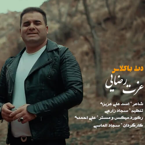 عزت رضایی دت باکلاس